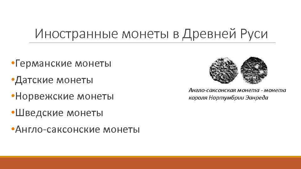 Иностранные монеты в Древней Руси • Германские монеты • Датские монеты • Норвежские монеты
