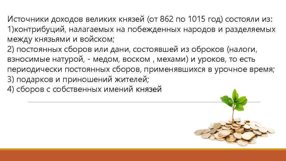 Источники доходов великих князей (от 862 по 1015 год) состояли из: 1)контрибуций, налагаемых на