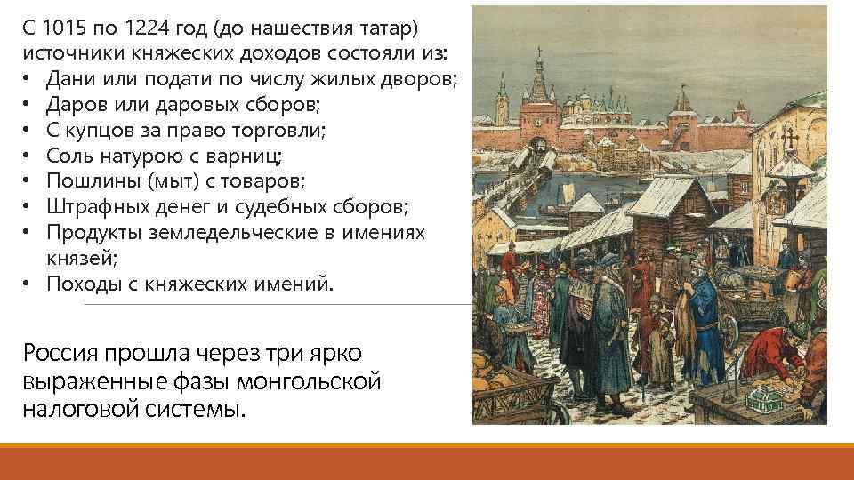 С 1015 по 1224 год (до нашествия татар) источники княжеских доходов состояли из: •