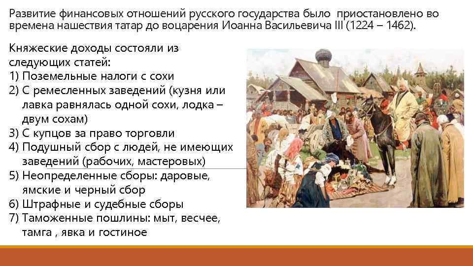Развитие финансовых отношений русского государства было приостановлено во времена нашествия татар до воцарения Иоанна
