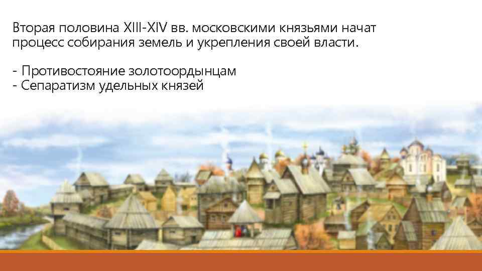 Презентация развитие культуры в русских землях во второй половине 13 14 вв