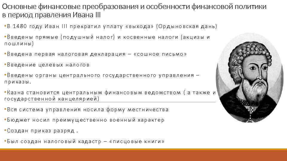 Основные финансовые преобразования и особенности финансовой политики в период правления Ивана III • В