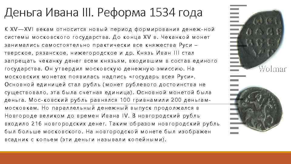 В какой впервые стали чеканить монету. Чеканка монеты реформа. Государь всея Руси монета. Монеты основные мотивы. Основная монета 16 века.