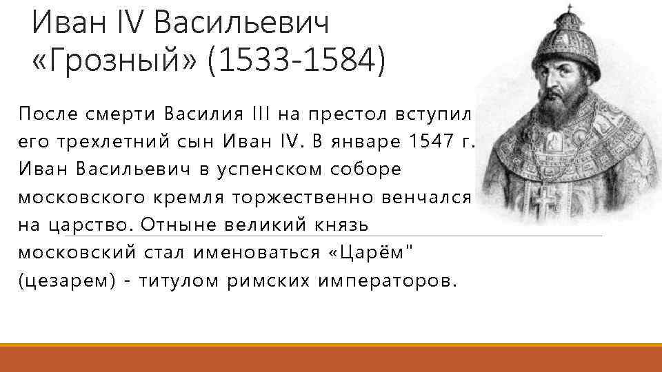 Иван IV Васильевич «Грозный» (1533 -1584) После смерти Василия III на престол вступил его