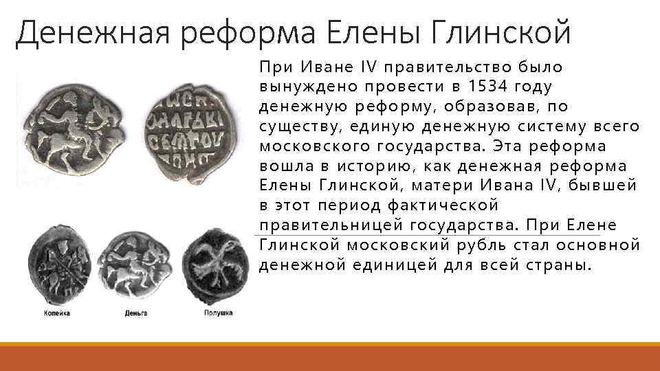 Какое значение для экономической жизни страны имела денежная реформа при елене глинской