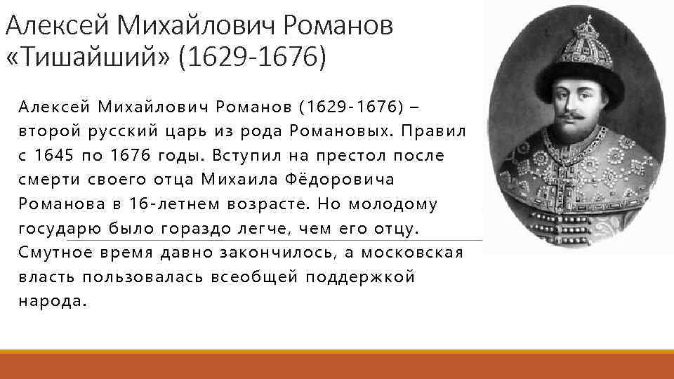 Какие события произошли в царствовании алексея михайловича. Смерть Алексея Михайловича Романова.