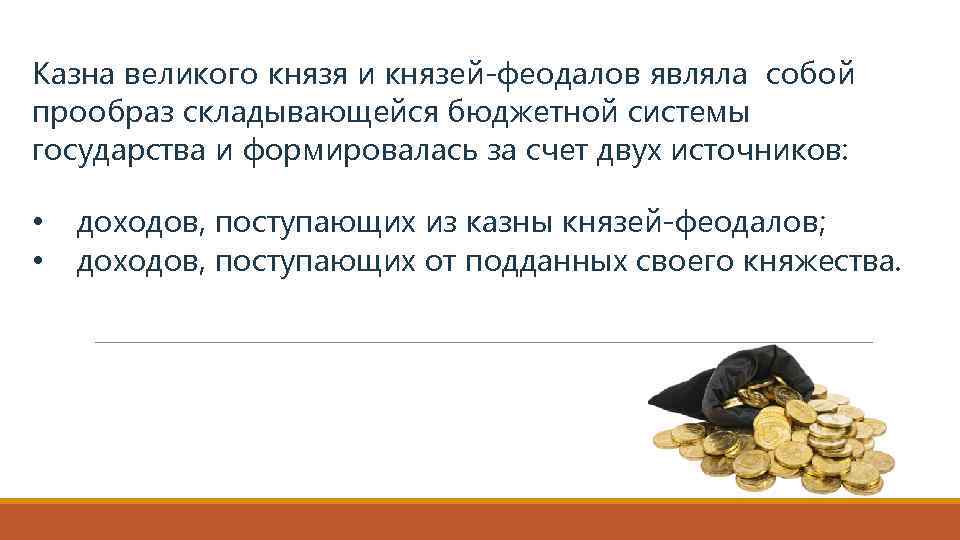 Казна великого князя и князей-феодалов являла собой прообраз складывающейся бюджетной системы государства и формировалась