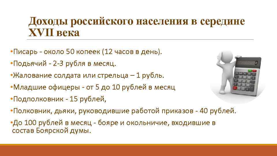 Доходы российского населения в середине XVII века • Писарь - около 50 копеек (12