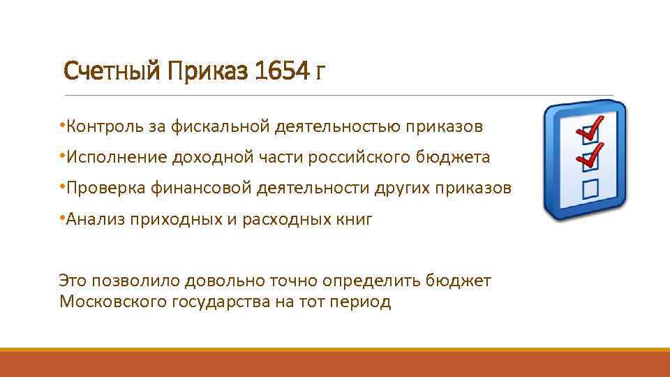 Счетный Приказ 1654 г • Контроль за фискальной деятельностью приказов • Исполнение доходной части