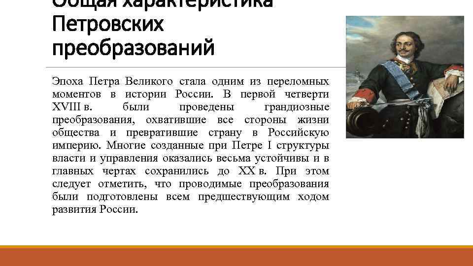 Общая характеристика Петровских преобразований Эпоха Петра Великого стала одним из переломных моментов в истории