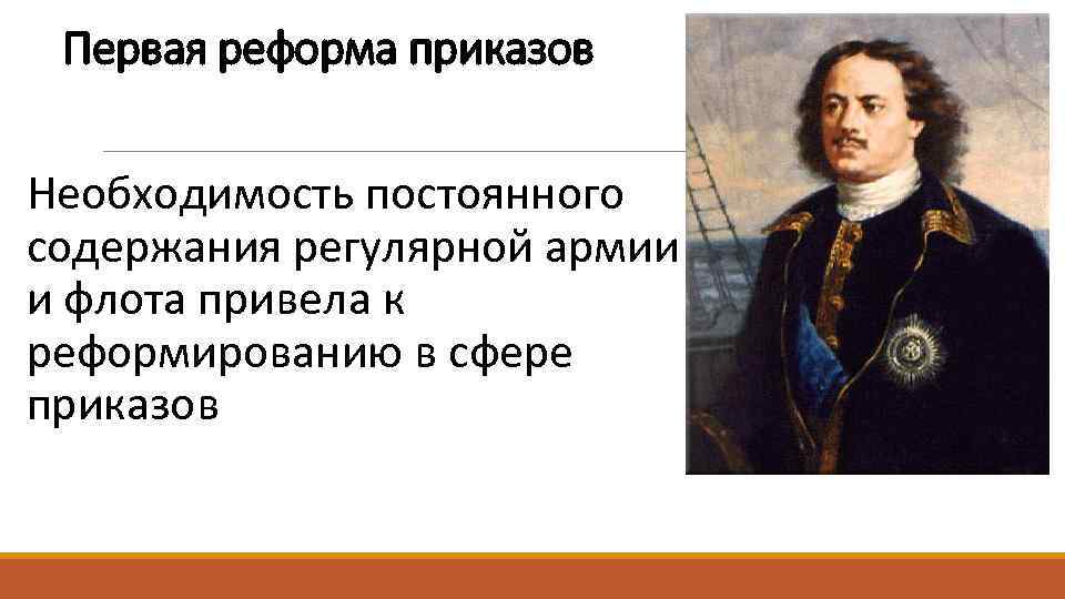 Первая реформа приказов Необходимость постоянного содержания регулярной армии и флота привела к реформированию в