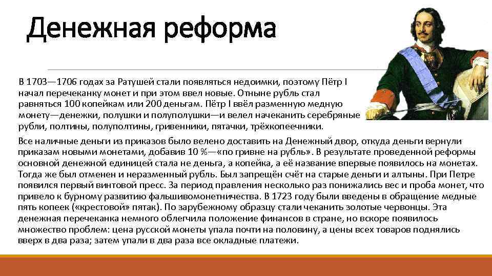 Денежная реформа В 1703— 1706 годах за Ратушей стали появляться недоимки, поэтому Пётр I