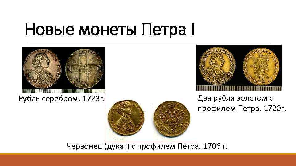 Новые монеты Петра I Рубль серебром. 1723 г. Два рубля золотом с профилем Петра.