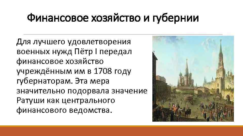 Финансовое хозяйство и губернии Для лучшего удовлетворения военных нужд Пётр I передал финансовое хозяйство
