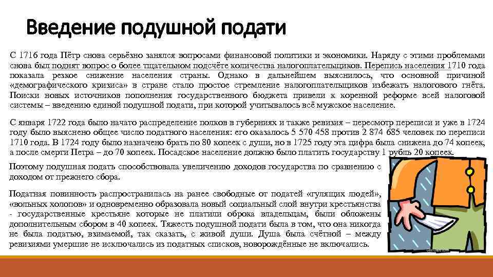 Введение подушной подати С 1716 года Пётр снова серьёзно занялся вопросами финансовой политики и
