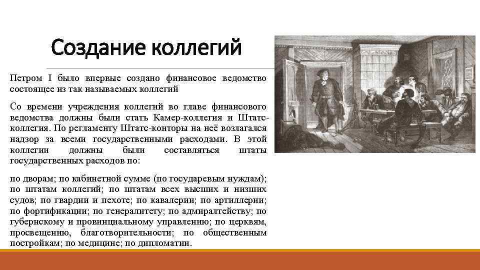 Создание коллегий Петром I было впервые создано финансовое ведомство состоящее из так называемых коллегий