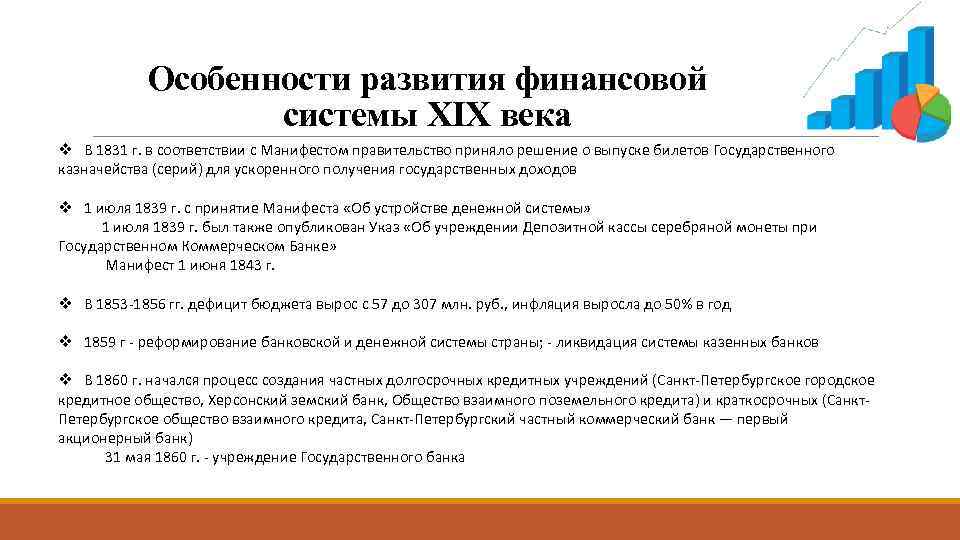 Особенности развития финансовой системы XIX века v В 1831 г. в соответствии с Манифестом