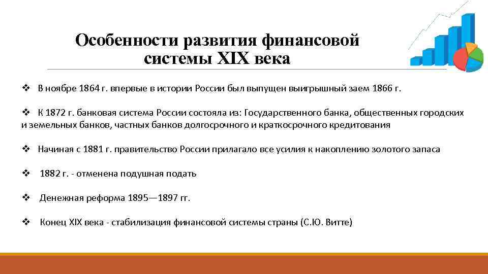Особенности развития финансовой системы XIX века v В ноябре 1864 г. впервые в истории