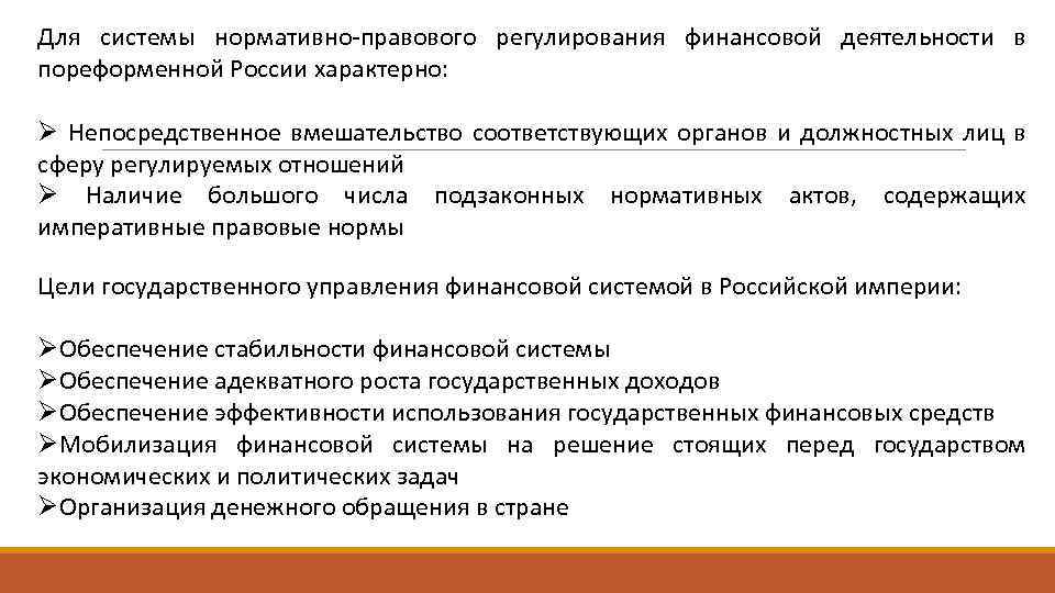Для системы нормативно-правового регулирования финансовой деятельности в пореформенной России характерно: Ø Непосредственное вмешательство соответствующих
