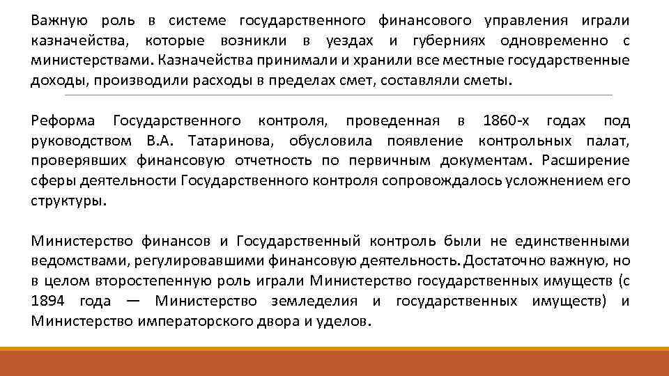 Важную роль в системе государственного финансового управления играли казначейства, которые возникли в уездах и