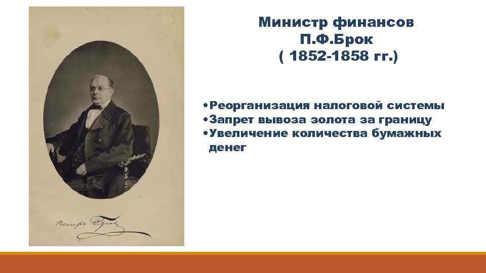 Министр финансов П. Ф. Брок ( 1852 -1858 гг. ) • Реорганизация налоговой системы