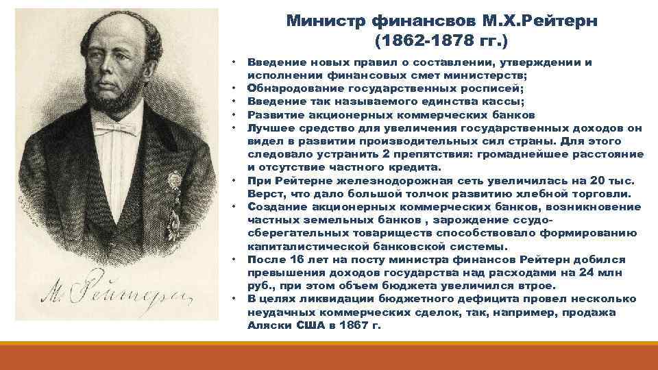 Министр финансвов М. Х. Рейтерн (1862 -1878 гг. ) • • • Введение новых