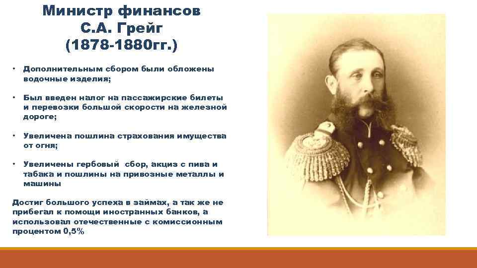 Министр финансов С. А. Грейг (1878 -1880 гг. ) • Дополнительным сбором были обложены