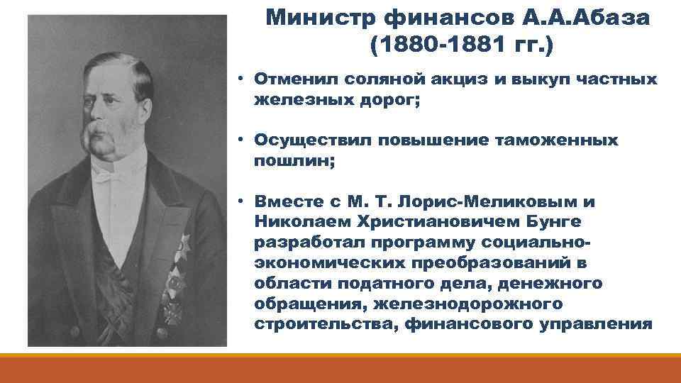 Министр финансов А. А. Абаза (1880 -1881 гг. ) • Отменил соляной акциз
