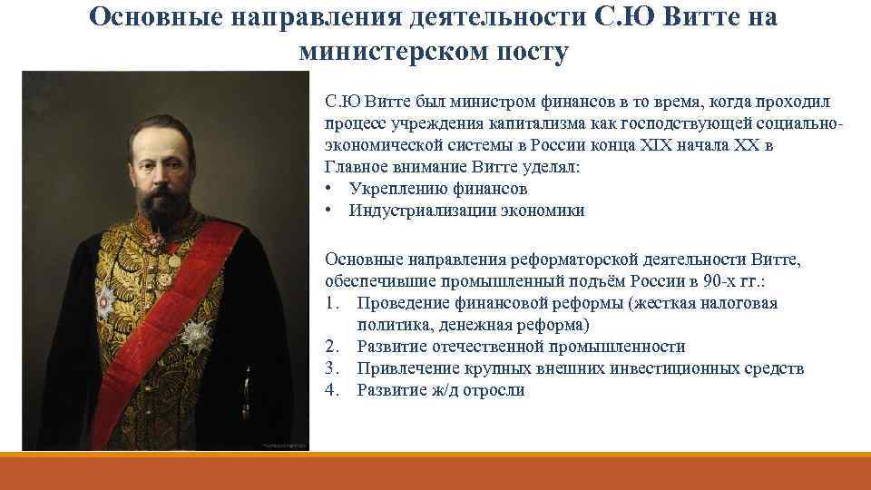 Основные направления деятельности С. Ю Витте на министерском посту С. Ю Витте был министром