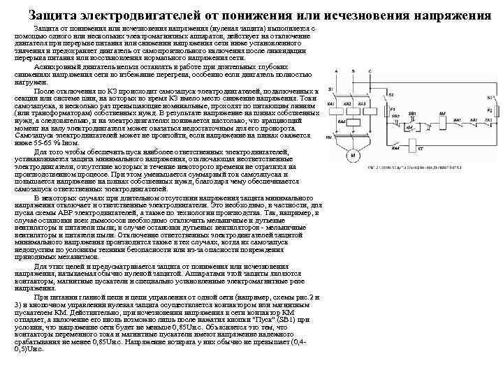 Защита электродвигателей от понижения или исчезновения напряжения Защита от понижения или исчезновения напряжения (нулевая