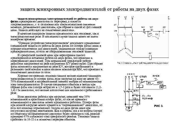 защита асинхронных электродвигателей от работы на двух фазах предохраняет двигатель от перегрева, а также