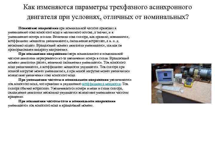 Как изменяются параметры трехфазного асинхронного двигателя при условиях, отличных от номинальных? Понижение напряжения при