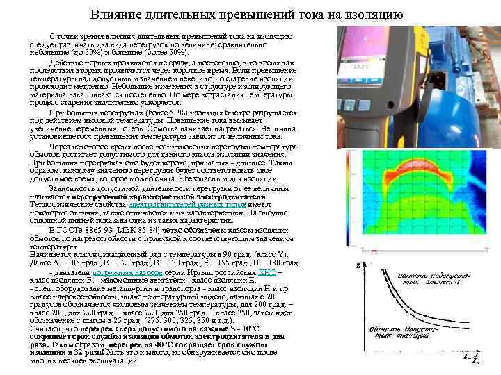Влияние длительных превышений тока на изоляцию С точки зрения влияния длительных превышений тока на