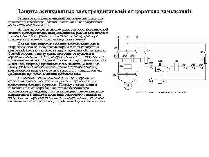 Защита асинхронных электродвигателей от коротких замыканий Защита от коротких замыканий отключает двигатель при появлении
