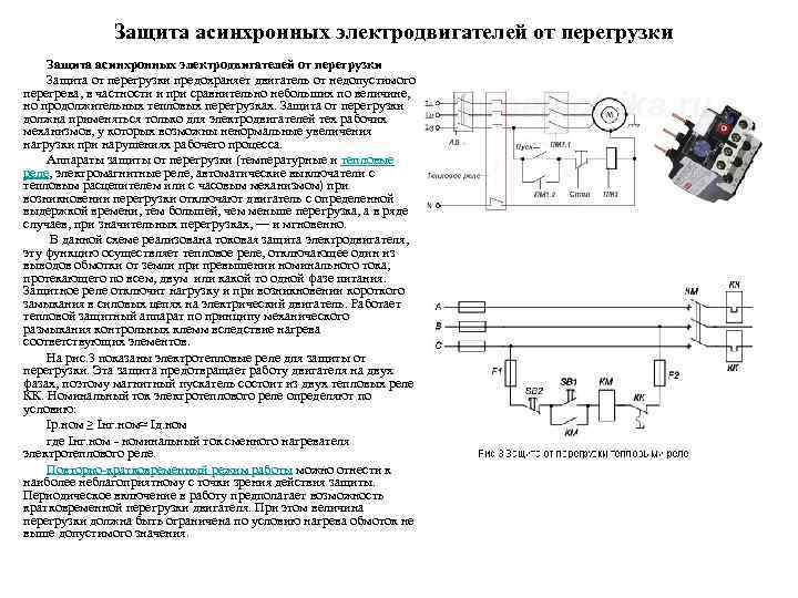 Выбор защит электродвигателей. Схема защиты асинхронного двигателя от короткого замыкания. Схема токовой защиты электродвигателя. Схема асинхронного электродвигателя с защитой. Защита по току асинхронного двигателя схема.