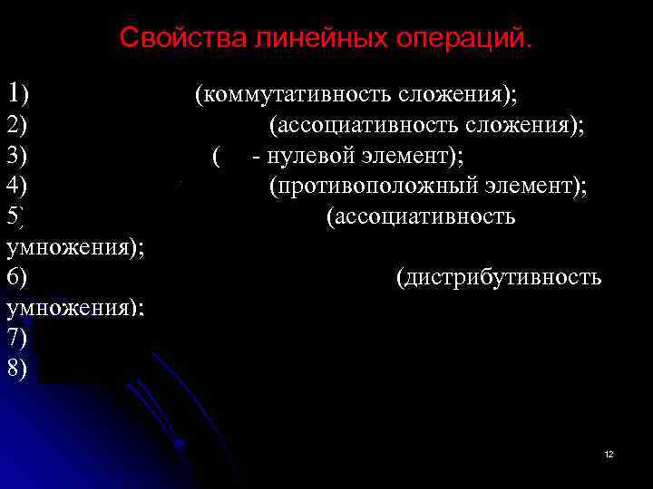 Свойства линейных операций. 1) (коммутативность сложения); 2) (ассоциативность сложения); 3) ( - нулевой элемент);