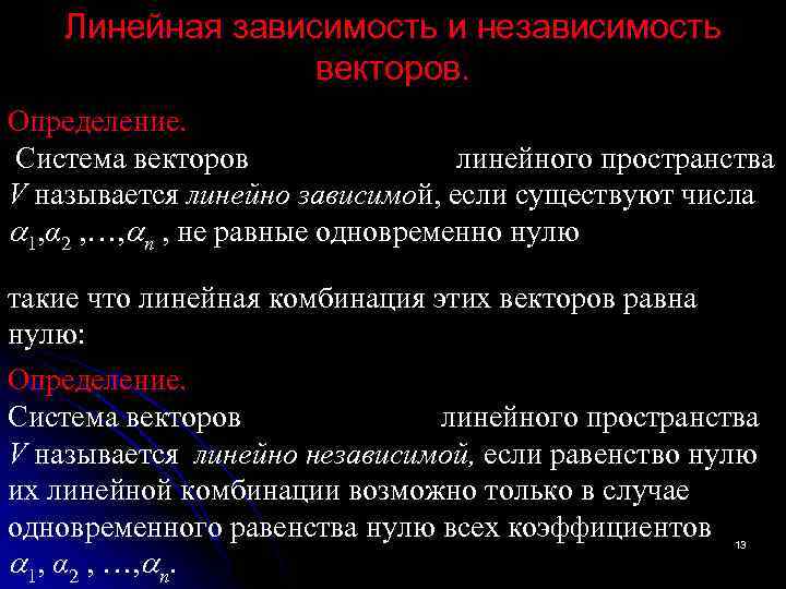 Линейная зависимость и независимость векторов. Определение. Система векторов линейного пространства V называется линейно зависимой,