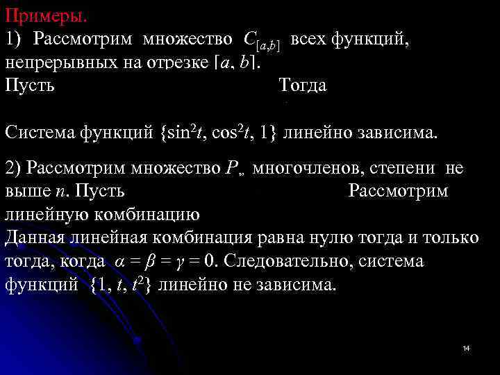 Примеры. 1) Рассмотрим множество C[a, b] всех функций, непрерывных на отрезке [a, b]. Пусть