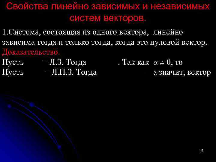 Свойства линейно зависимых и независимых систем векторов. 1. Система, состоящая из одного вектора, линейно
