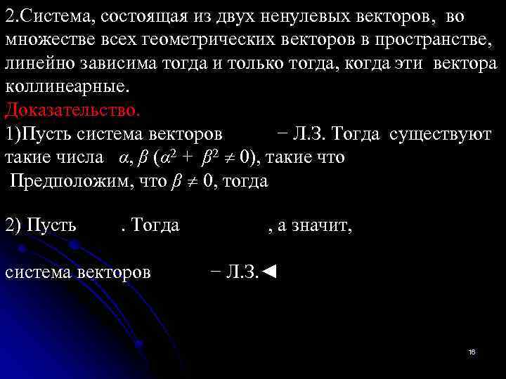 2. Система, состоящая из двух ненулевых векторов, во множестве всех геометрических векторов в пространстве,