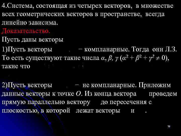 4. Система, состоящая из четырех векторов, в множестве всех геометрических векторов в пространстве, всегда