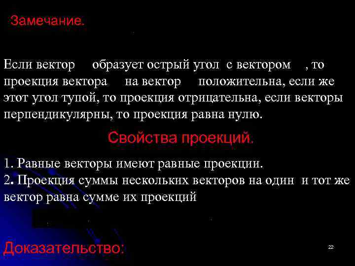 Замечание. Если вектор образует острый угол с вектором , то проекция вектора на вектор
