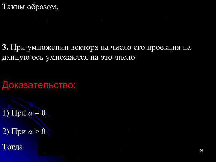 Таким образом, 3. При умножении вектора на число его проекция на данную ось умножается