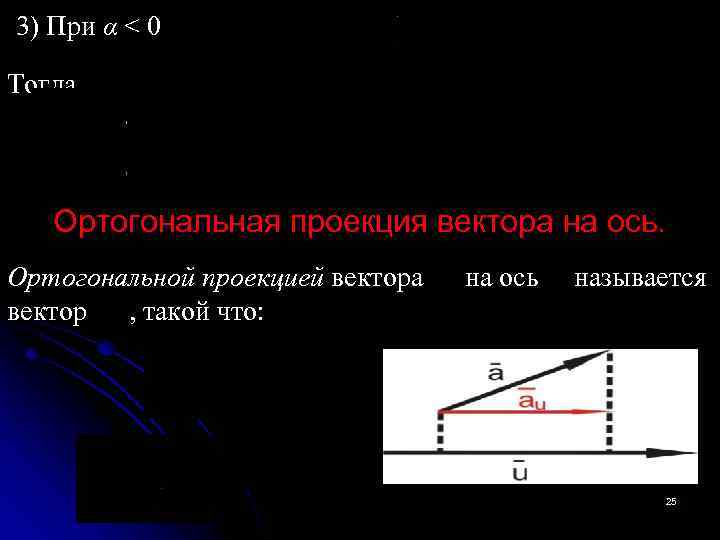 Проекция вектора перемещения считается положительной если. Проекция вектора на ось аналитическая геометрия. Проекция вектора на вектор.