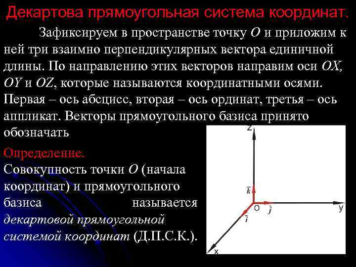 Декартовые координаты точки. Прямоугольная декартовая система координат в пространстве. 1. Прямоугольная (декартова) система координат в пространстве. Декартова система координат в пространстве точки. Векторы и декартова система координат..