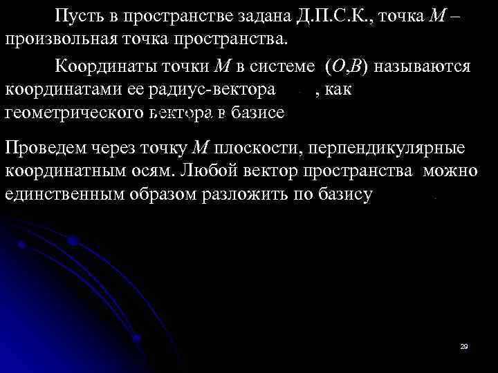 Пусть в пространстве задана Д. П. С. К. , точка М – произвольная точка