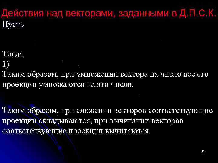 Действия над векторами, заданными в Д. П. С. К. Пусть Тогда 1) Таким образом,