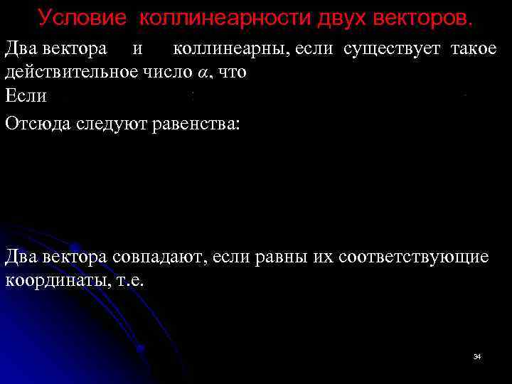 Условие коллинеарности двух векторов. Два вектора и коллинеарны, если существует такое действительное число α,