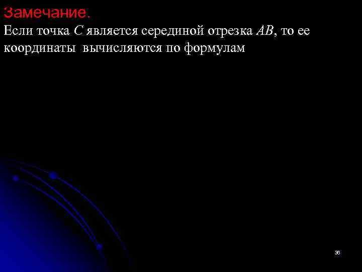 Замечание. Если точка С является серединой отрезка АВ, то ее координаты вычисляются по формулам
