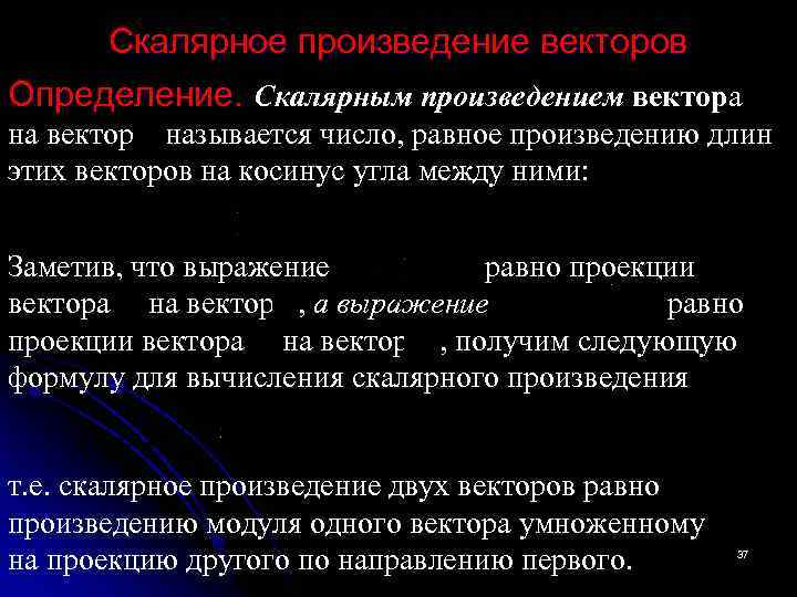 Скалярное произведение векторов Определение. Скалярным произведением вектора на вектор называется число, равное произведению длин
